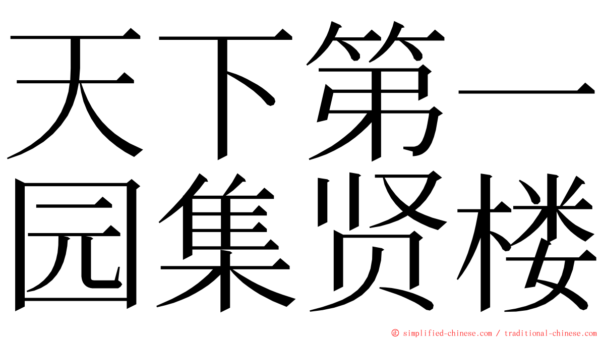 天下第一园集贤楼 ming font