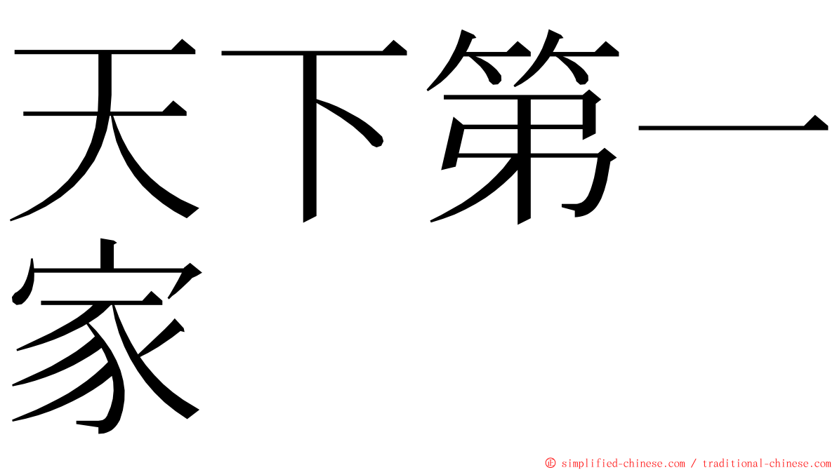 天下第一家 ming font