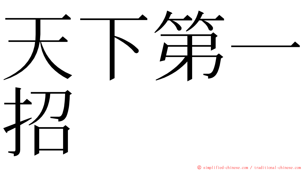 天下第一招 ming font