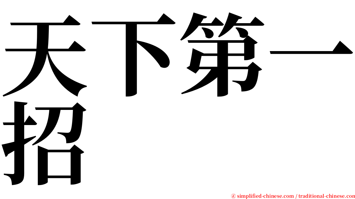 天下第一招 serif font