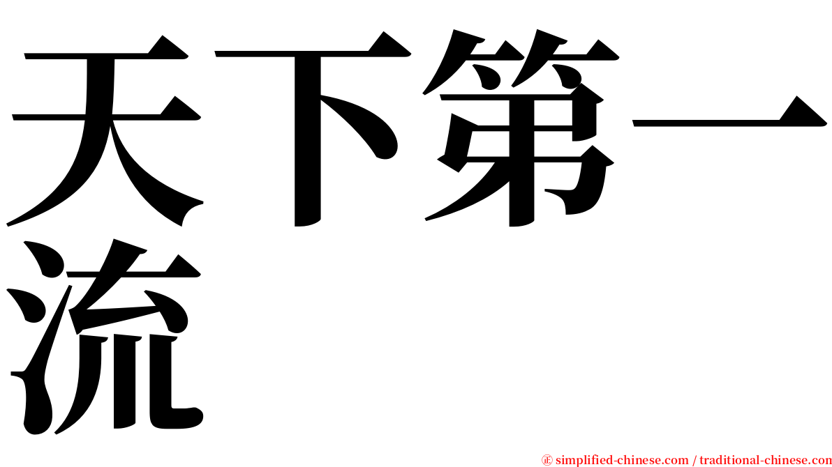 天下第一流 serif font