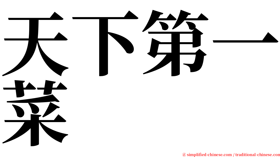 天下第一菜 serif font