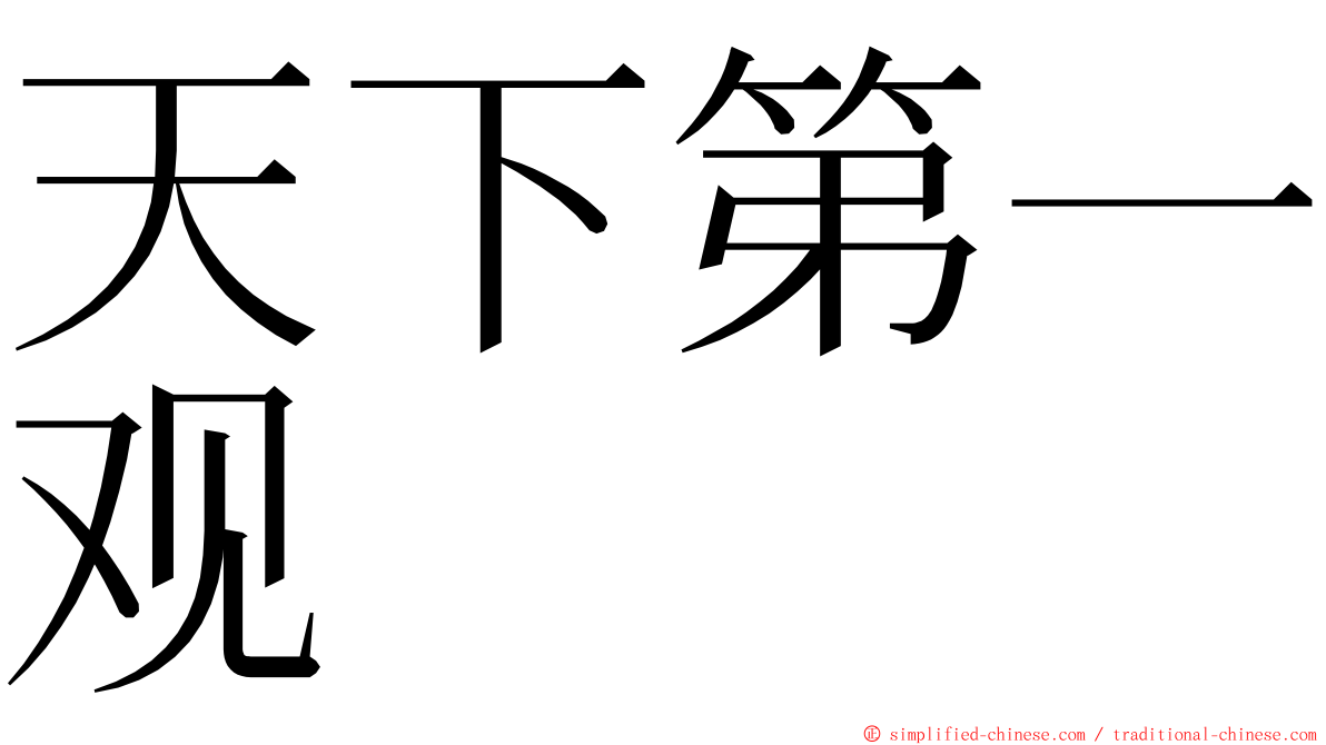 天下第一观 ming font