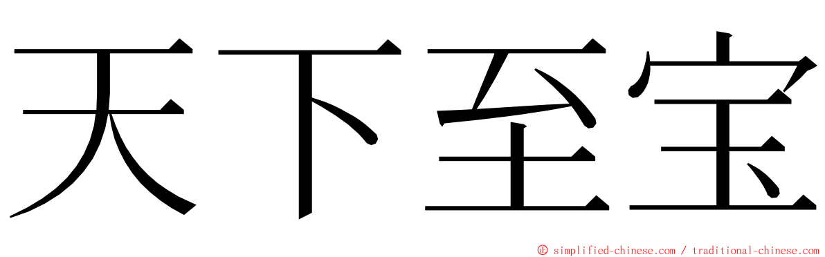 天下至宝 ming font