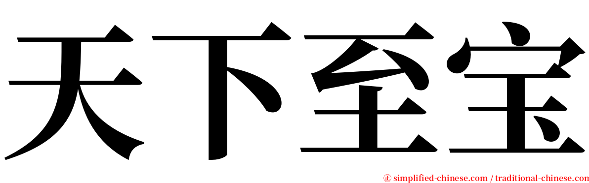 天下至宝 serif font