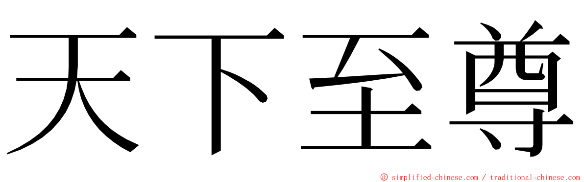 天下至尊 ming font