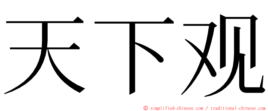 天下观 ming font