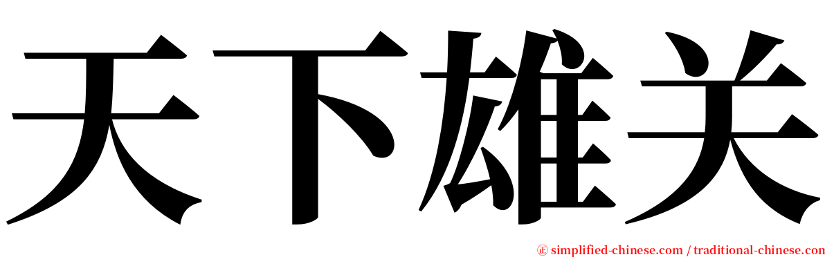 天下雄关 serif font