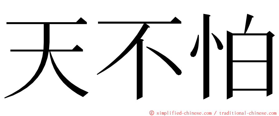 天不怕 ming font