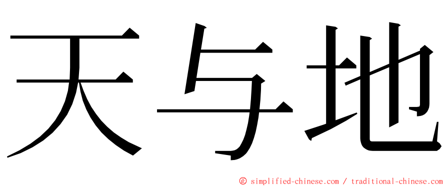 天与地 ming font