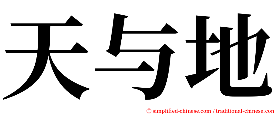 天与地 serif font