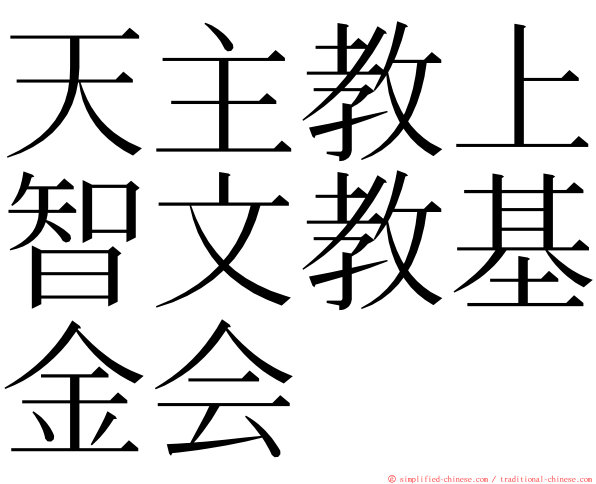 天主教上智文教基金会 ming font