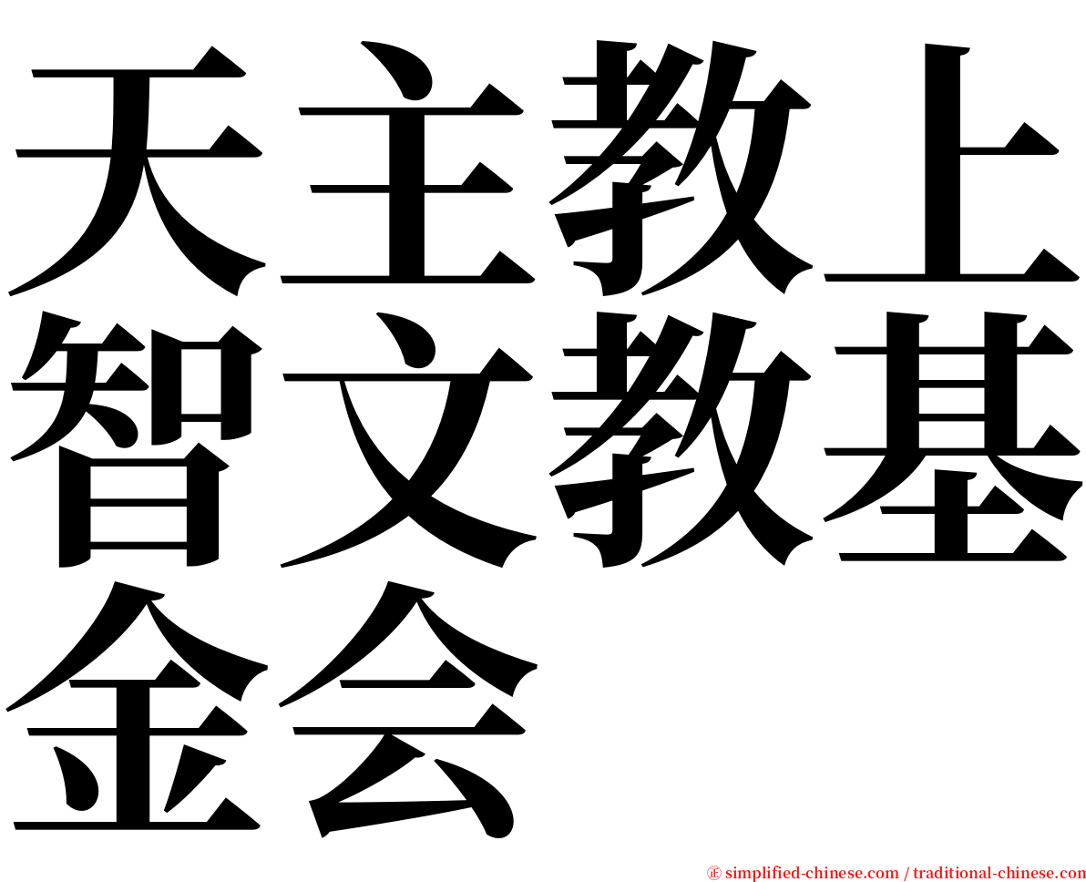 天主教上智文教基金会 serif font