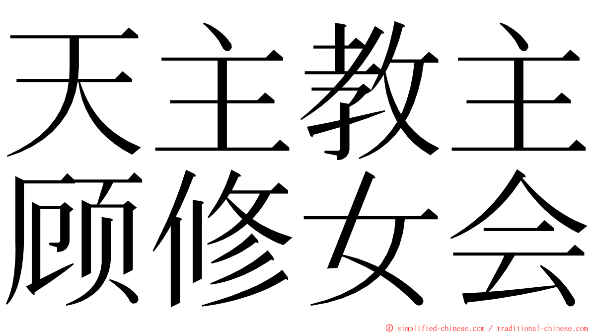 天主教主顾修女会 ming font