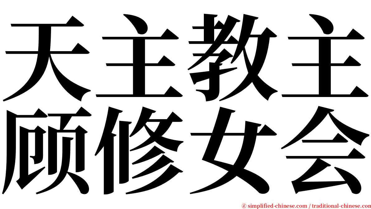 天主教主顾修女会 serif font