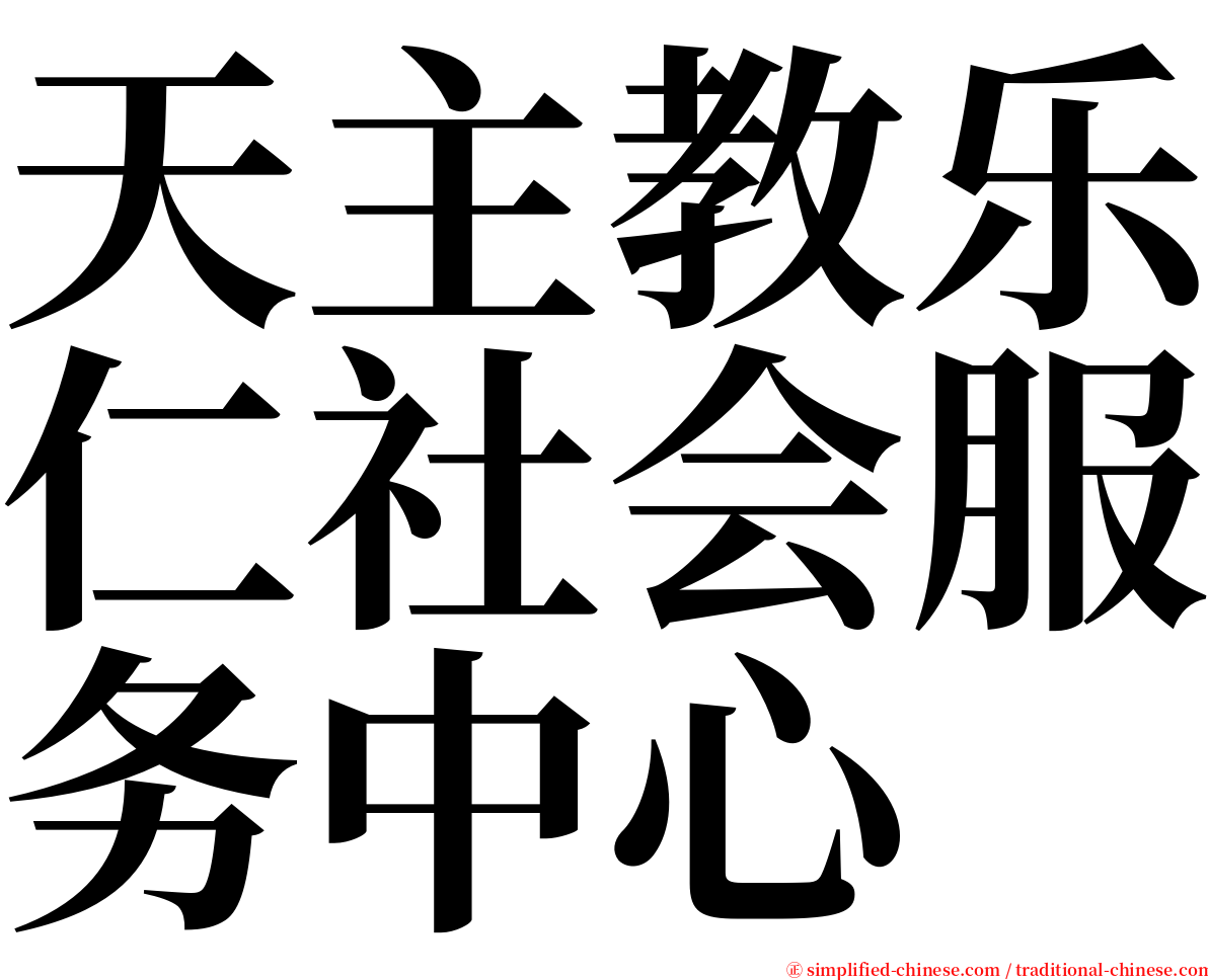 天主教乐仁社会服务中心 serif font