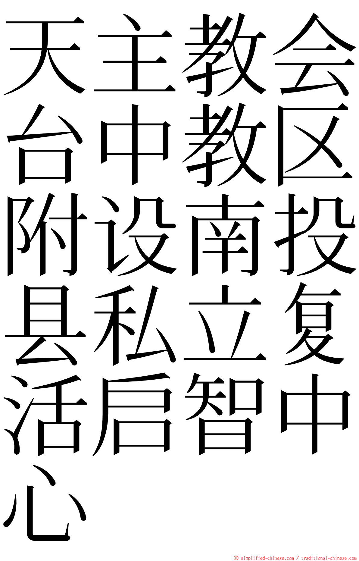 天主教会台中教区附设南投县私立复活启智中心 ming font