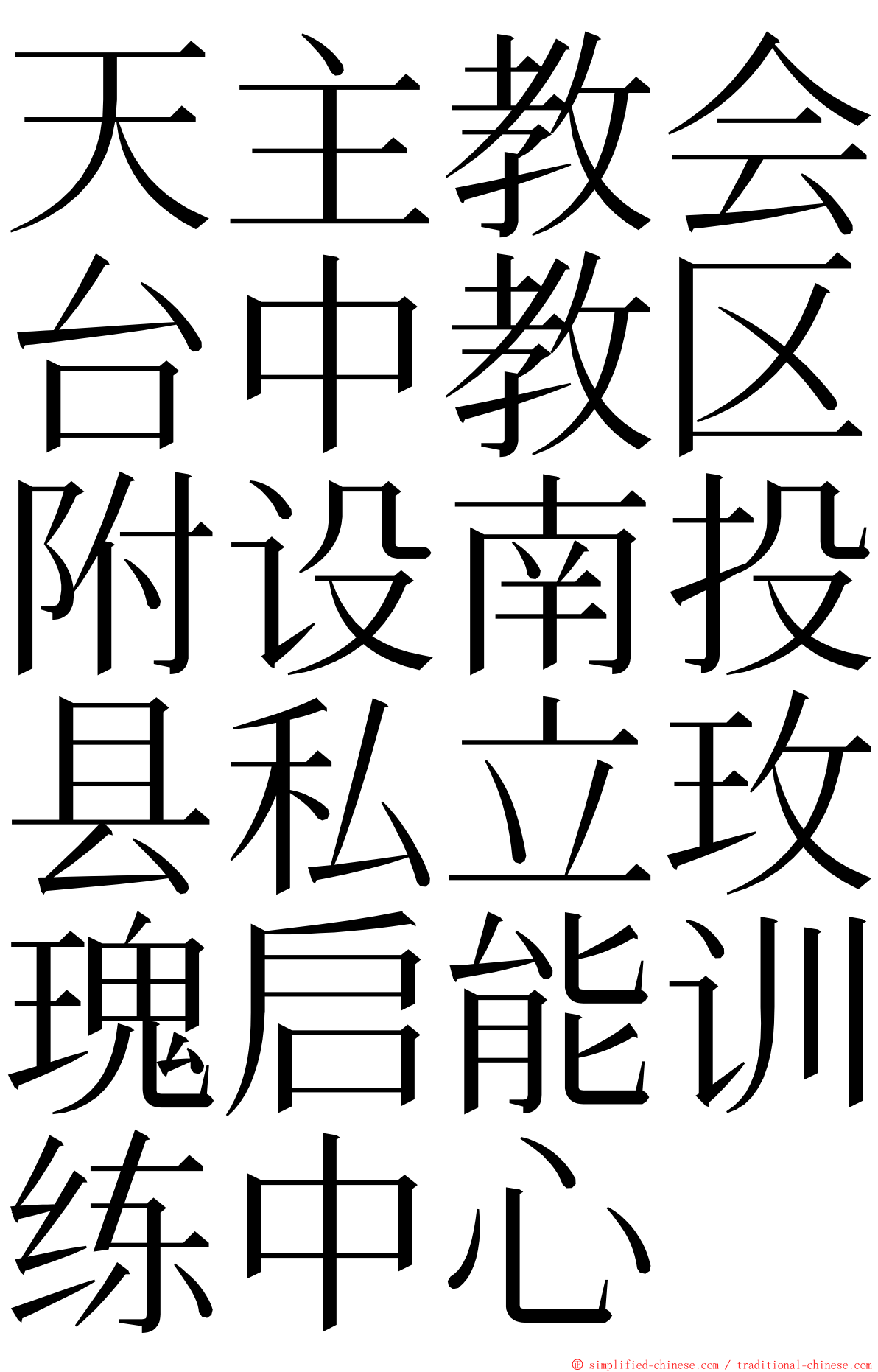 天主教会台中教区附设南投县私立玫瑰启能训练中心 ming font