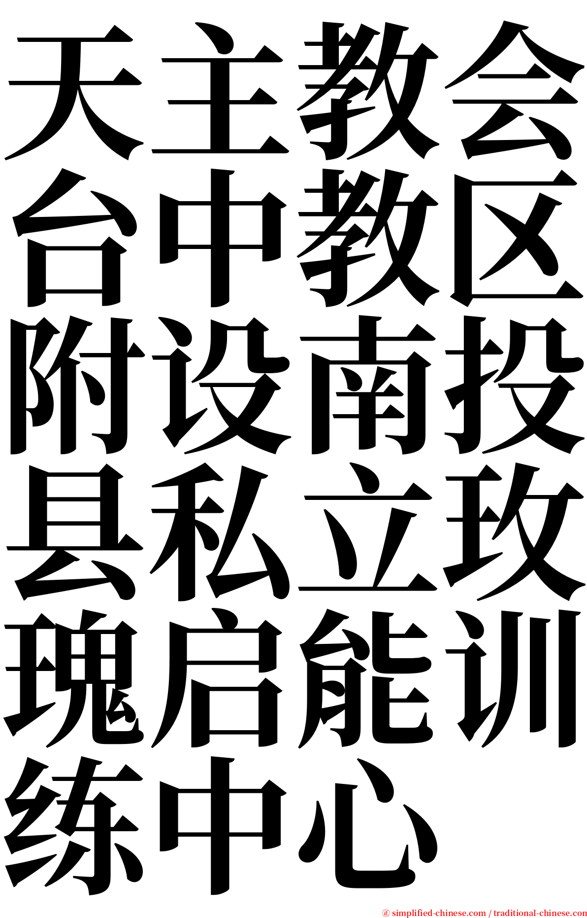 天主教会台中教区附设南投县私立玫瑰启能训练中心 serif font