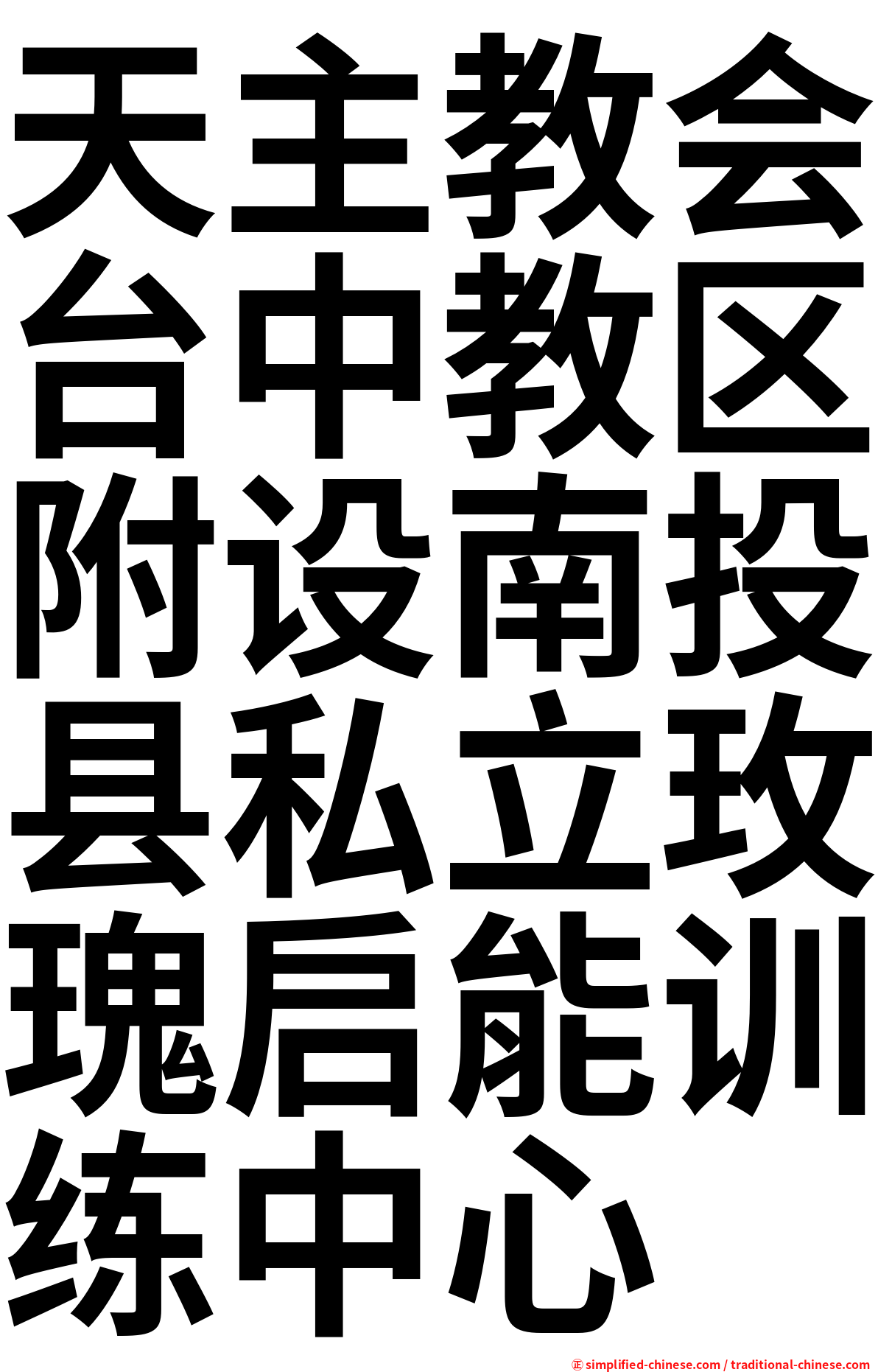 天主教会台中教区附设南投县私立玫瑰启能训练中心