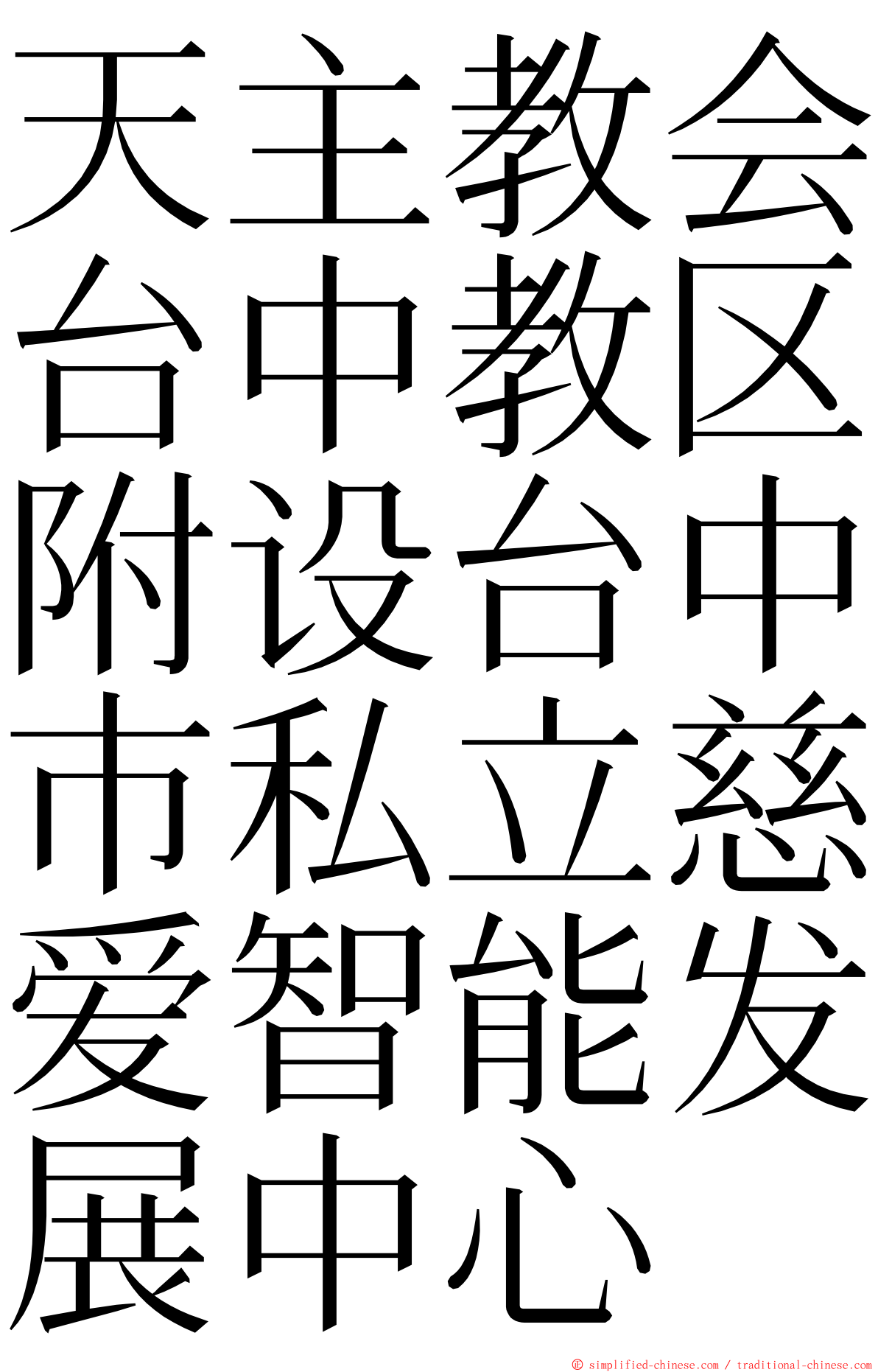 天主教会台中教区附设台中巿私立慈爱智能发展中心 ming font