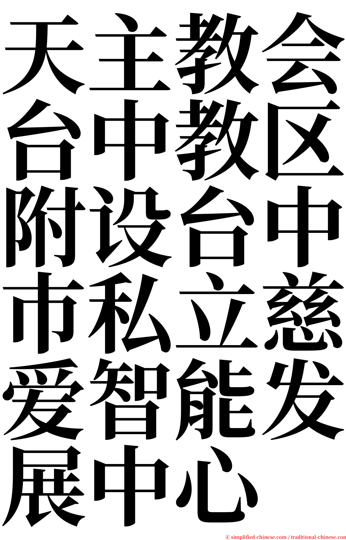 天主教会台中教区附设台中巿私立慈爱智能发展中心 serif font