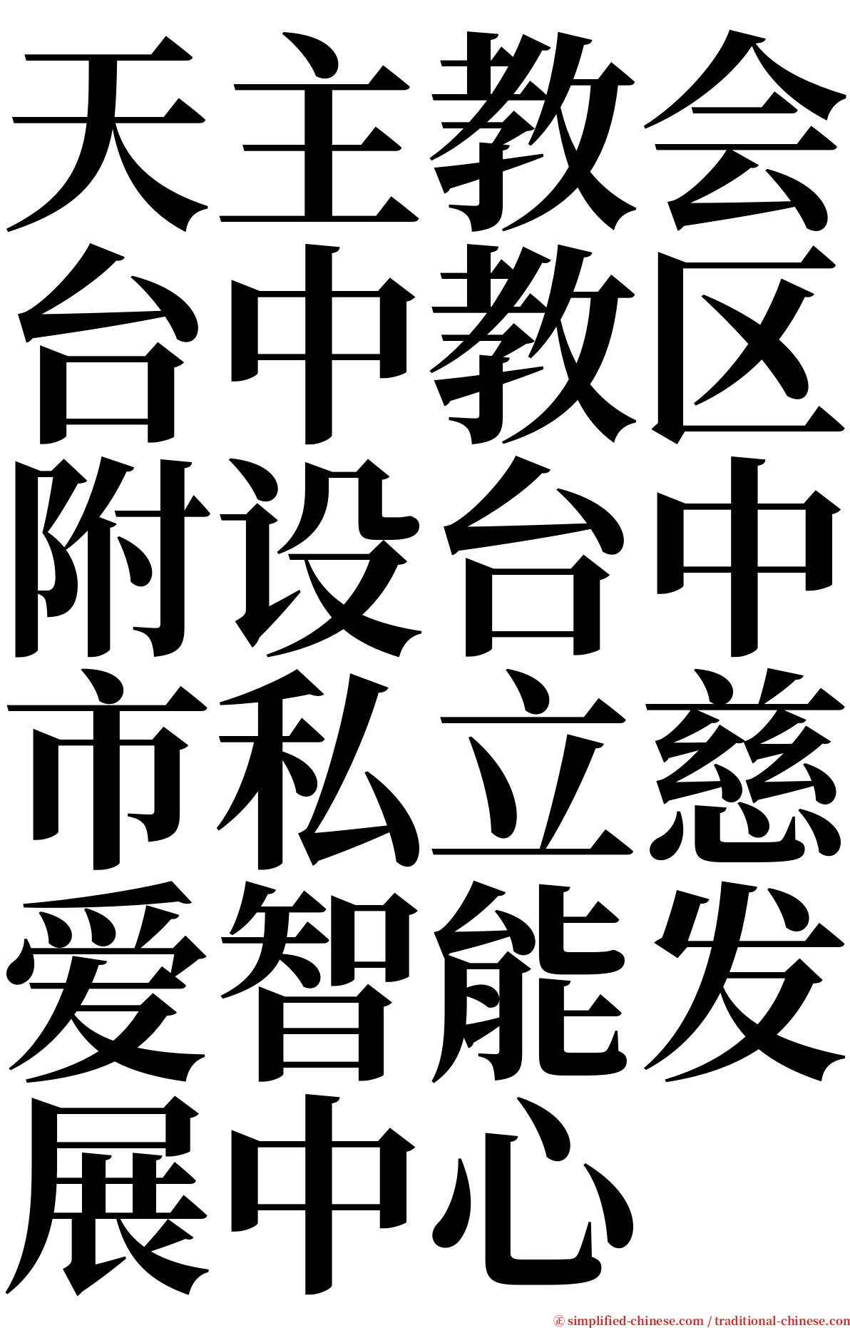 天主教会台中教区附设台中市私立慈爱智能发展中心 serif font