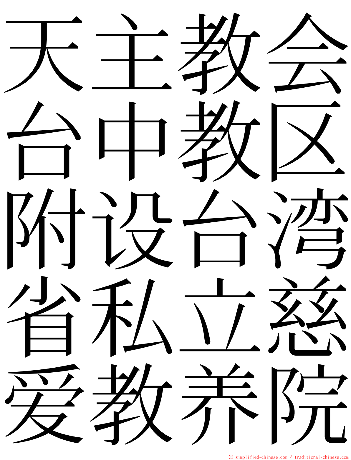 天主教会台中教区附设台湾省私立慈爱教养院 ming font