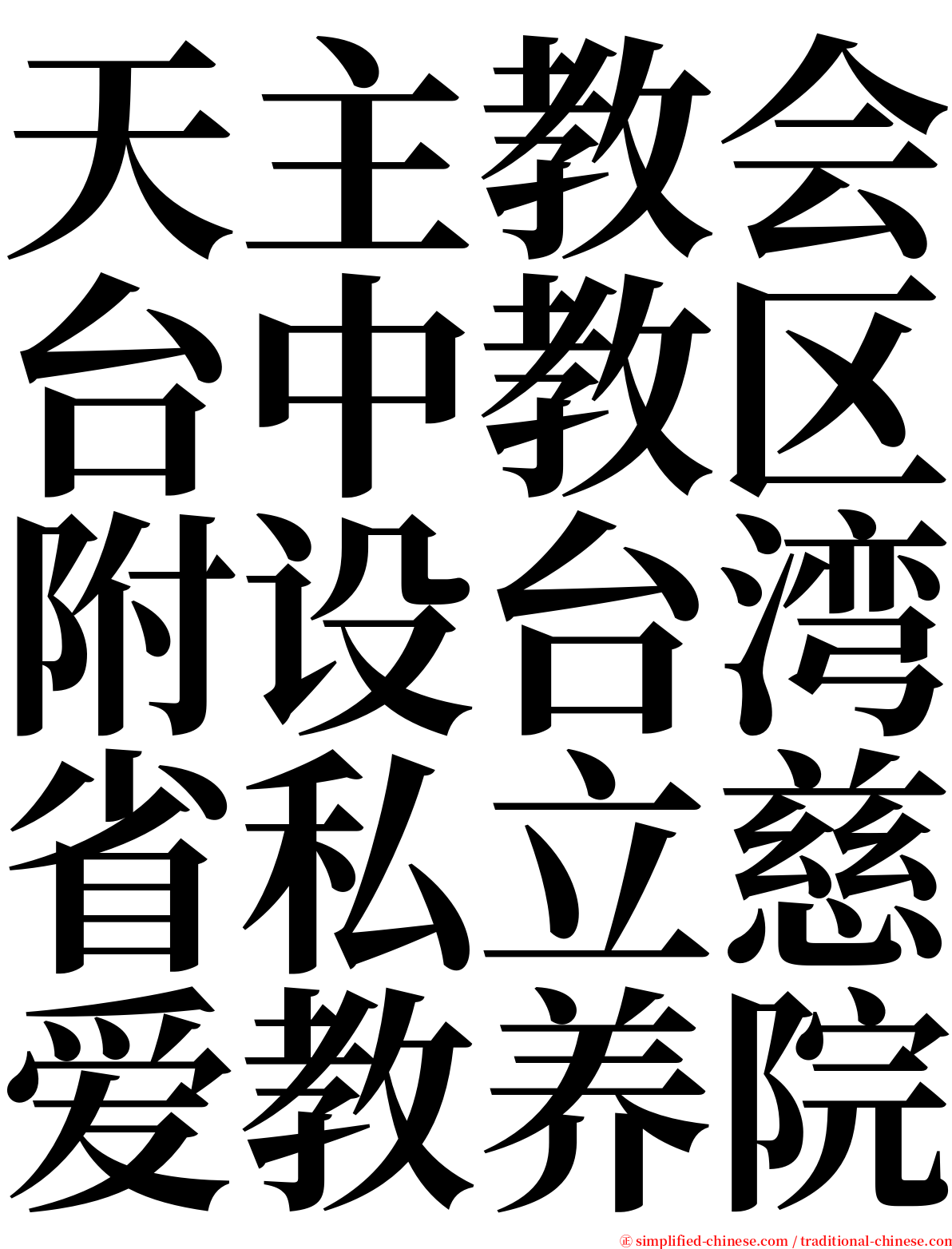 天主教会台中教区附设台湾省私立慈爱教养院 serif font