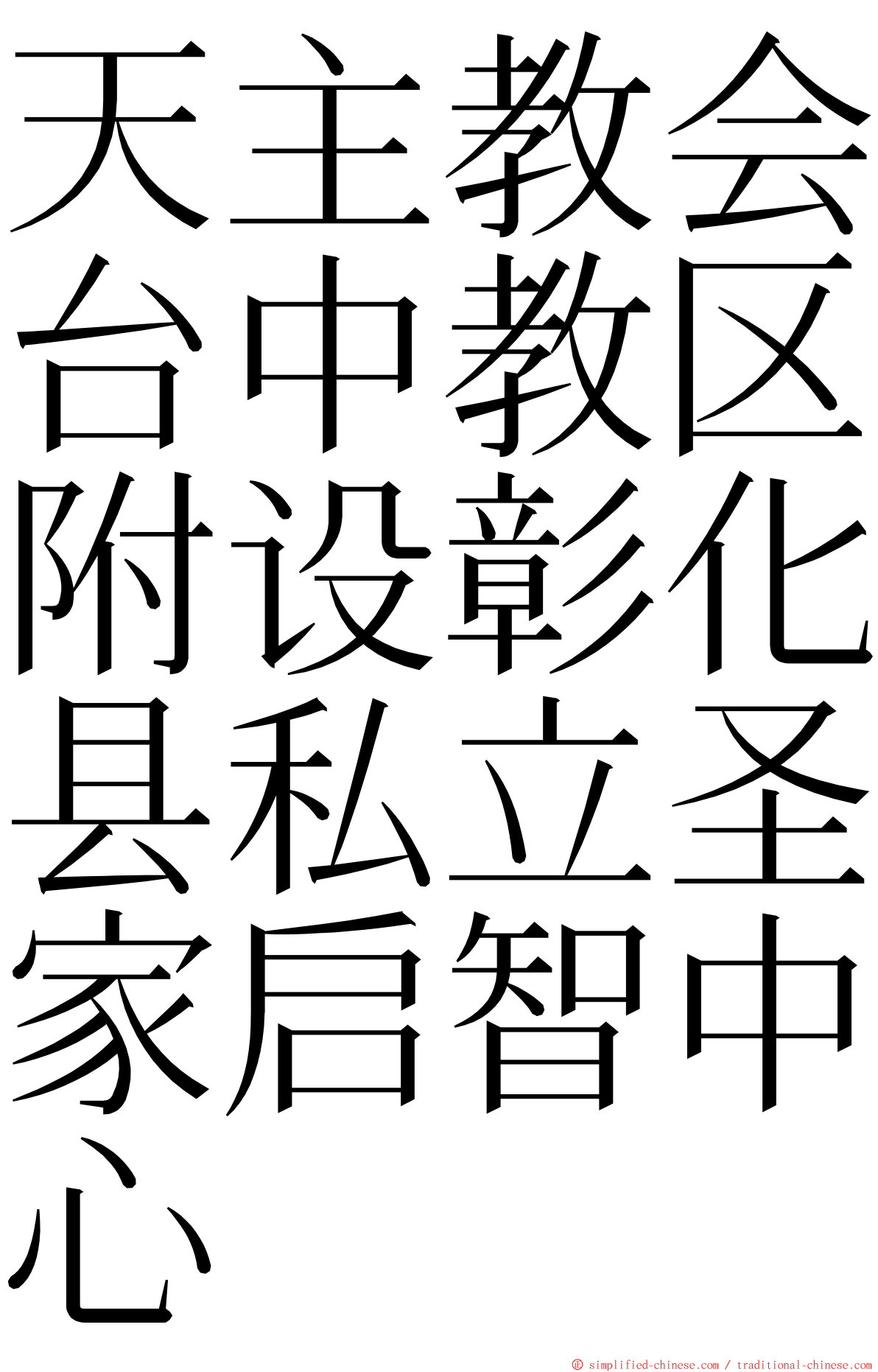 天主教会台中教区附设彰化县私立圣家启智中心 ming font