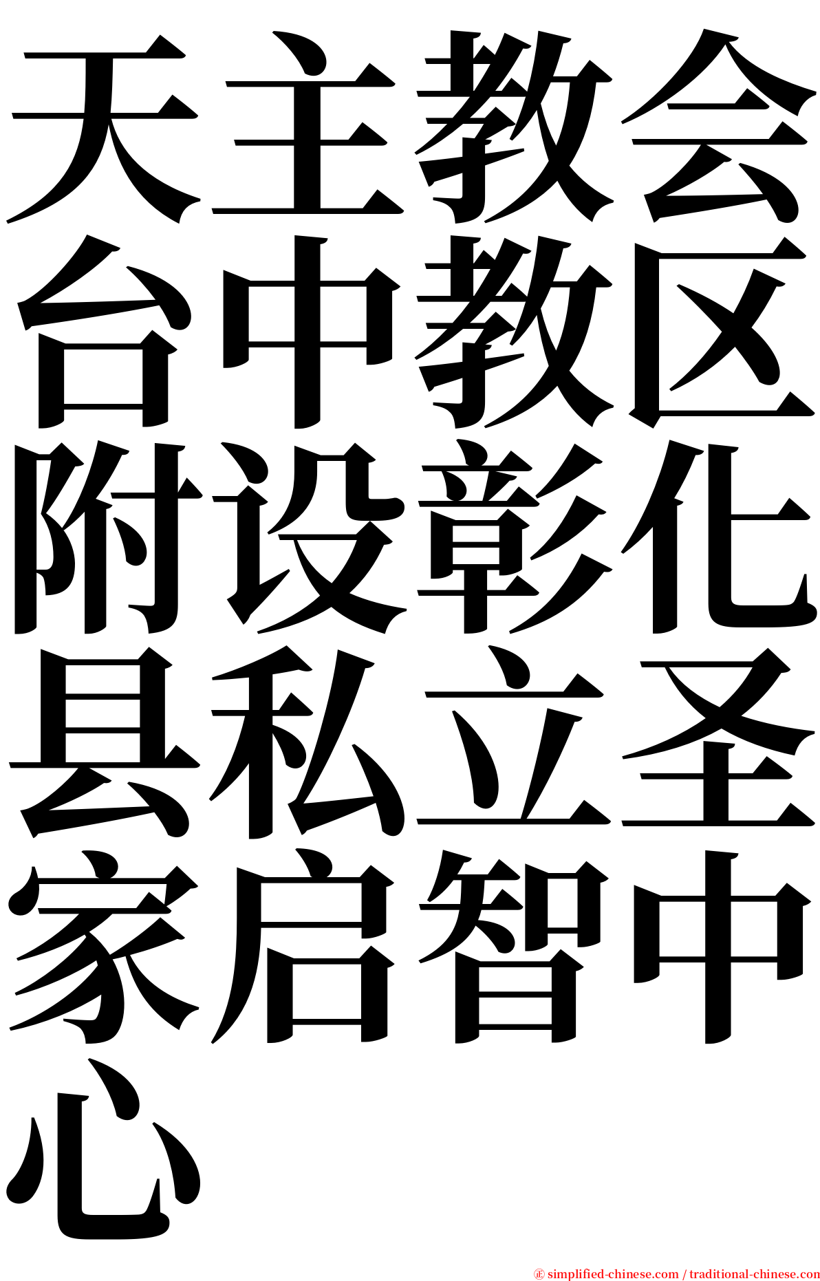 天主教会台中教区附设彰化县私立圣家启智中心 serif font