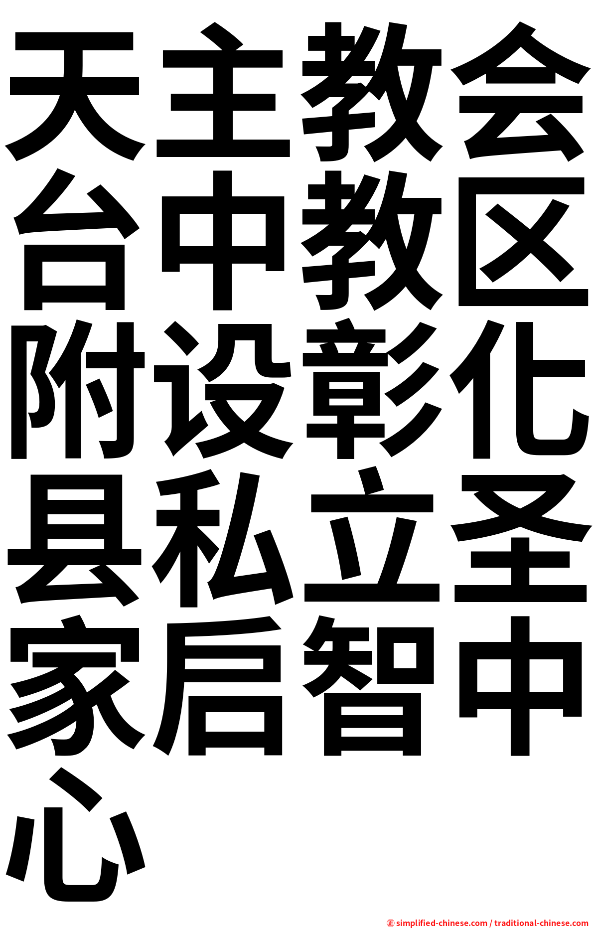 天主教会台中教区附设彰化县私立圣家启智中心