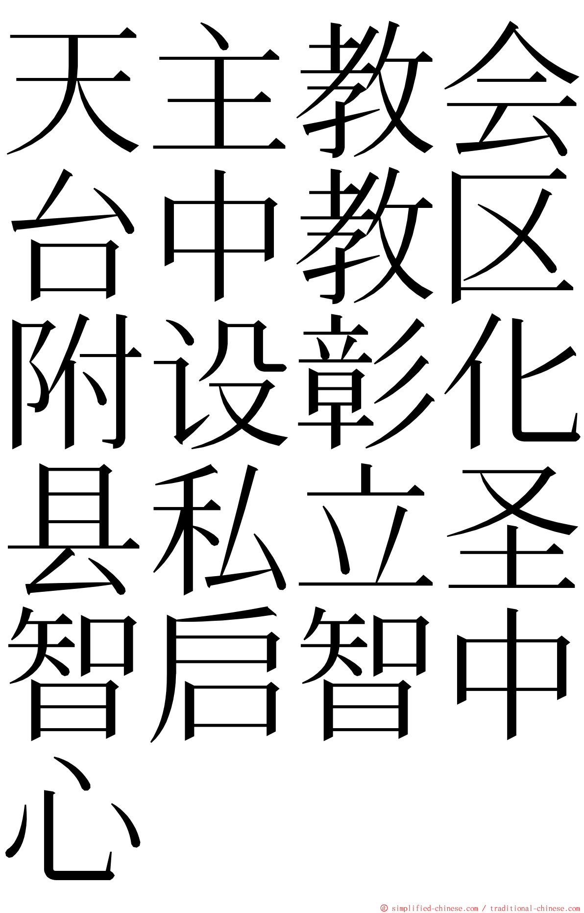 天主教会台中教区附设彰化县私立圣智启智中心 ming font