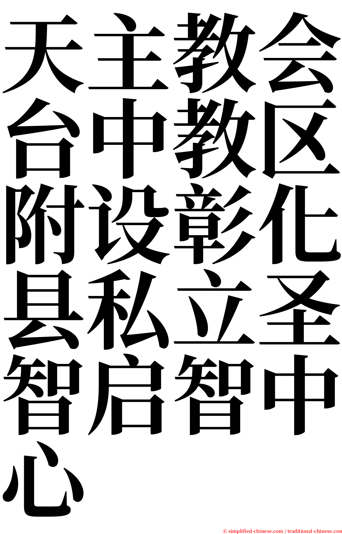 天主教会台中教区附设彰化县私立圣智启智中心 serif font