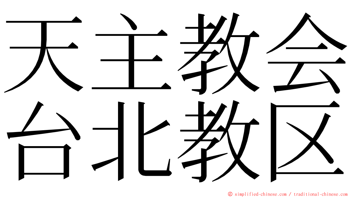 天主教会台北教区 ming font