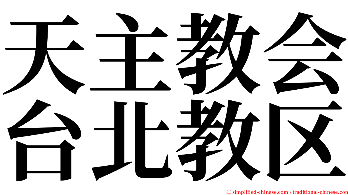天主教会台北教区 serif font
