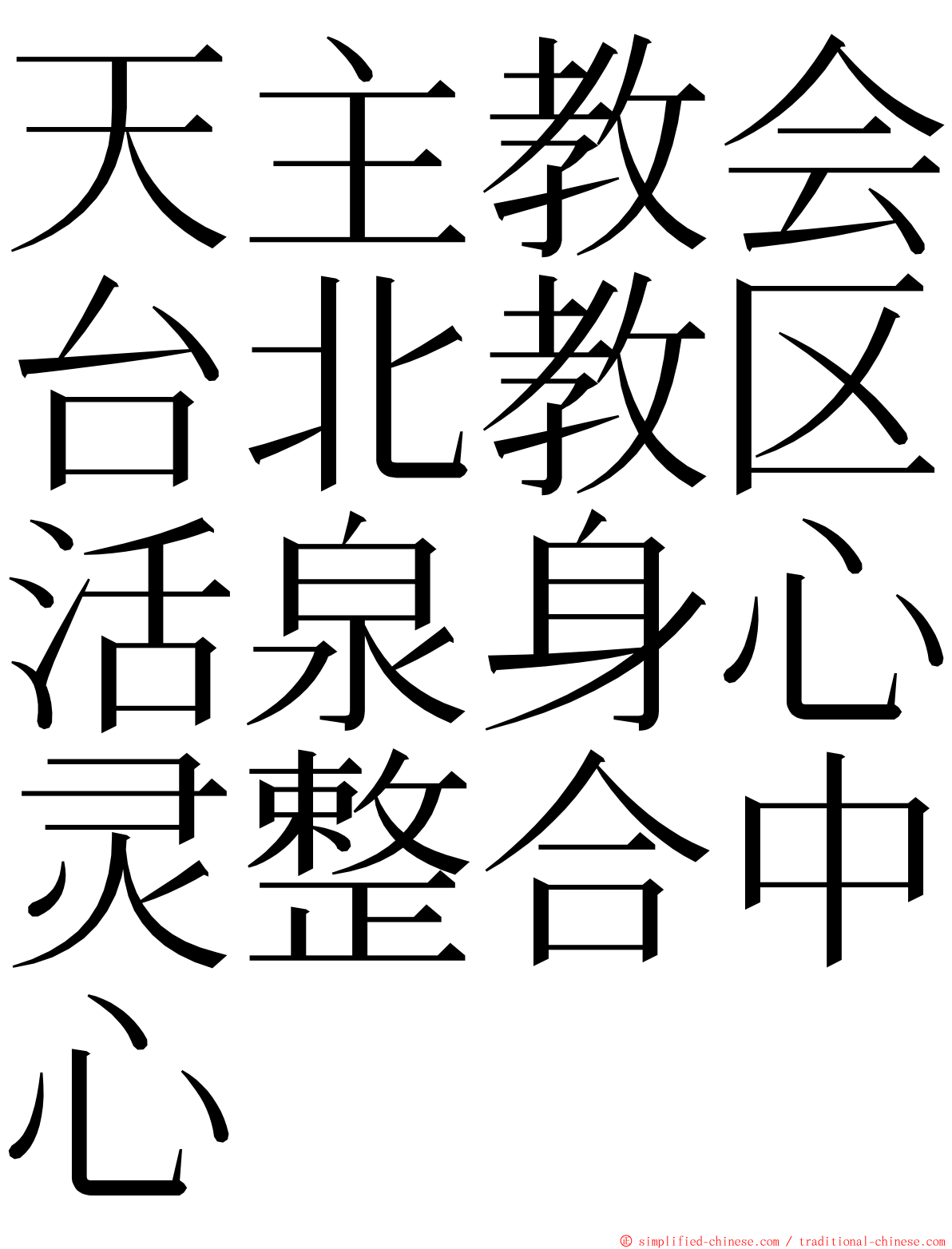 天主教会台北教区活泉身心灵整合中心 ming font