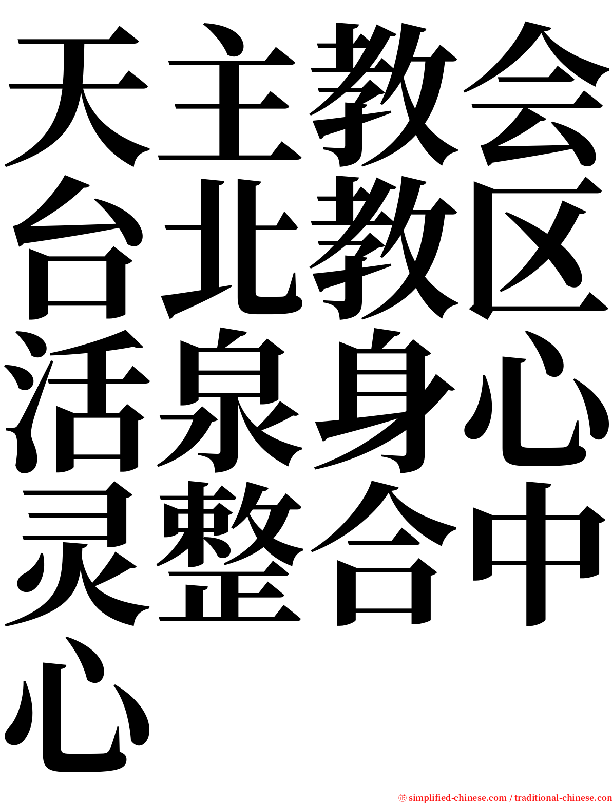 天主教会台北教区活泉身心灵整合中心 serif font