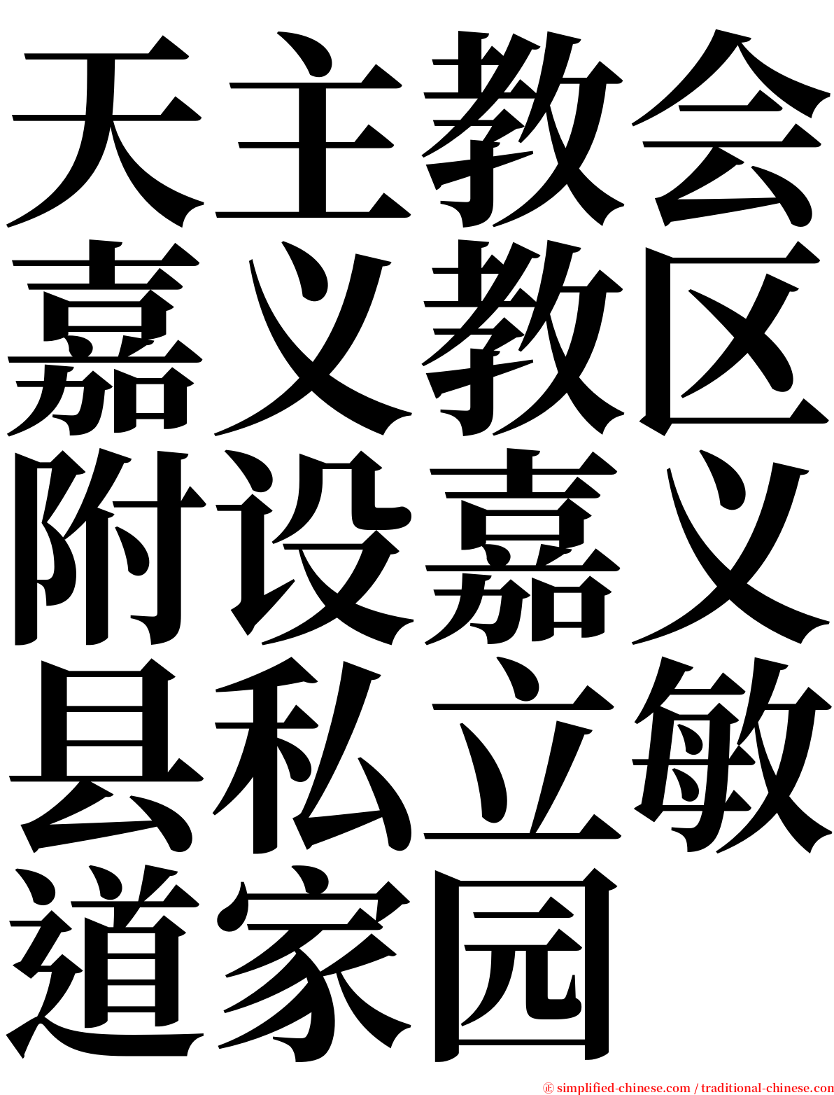 天主教会嘉义教区附设嘉义县私立敏道家园 serif font