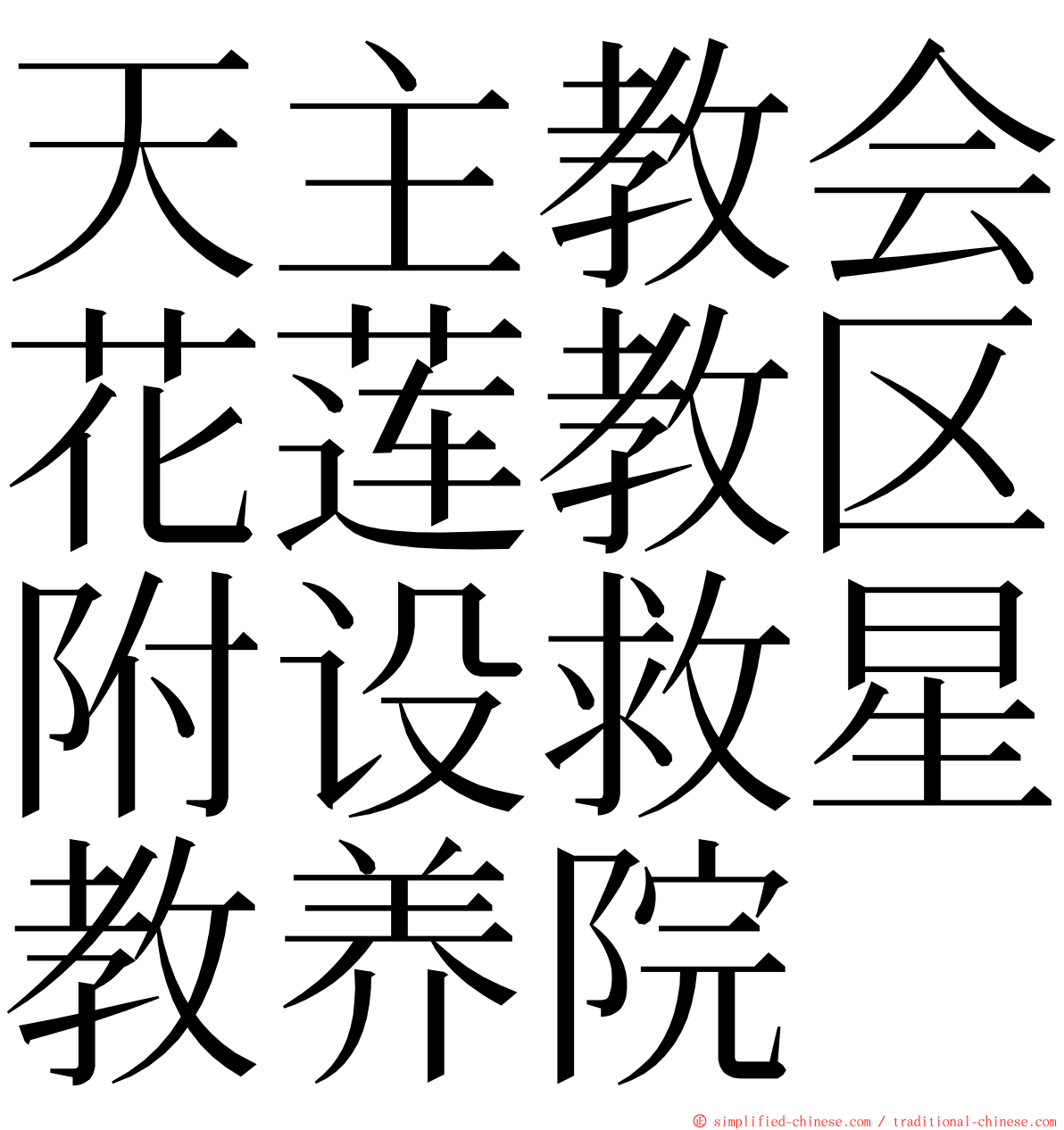 天主教会花莲教区附设救星教养院 ming font