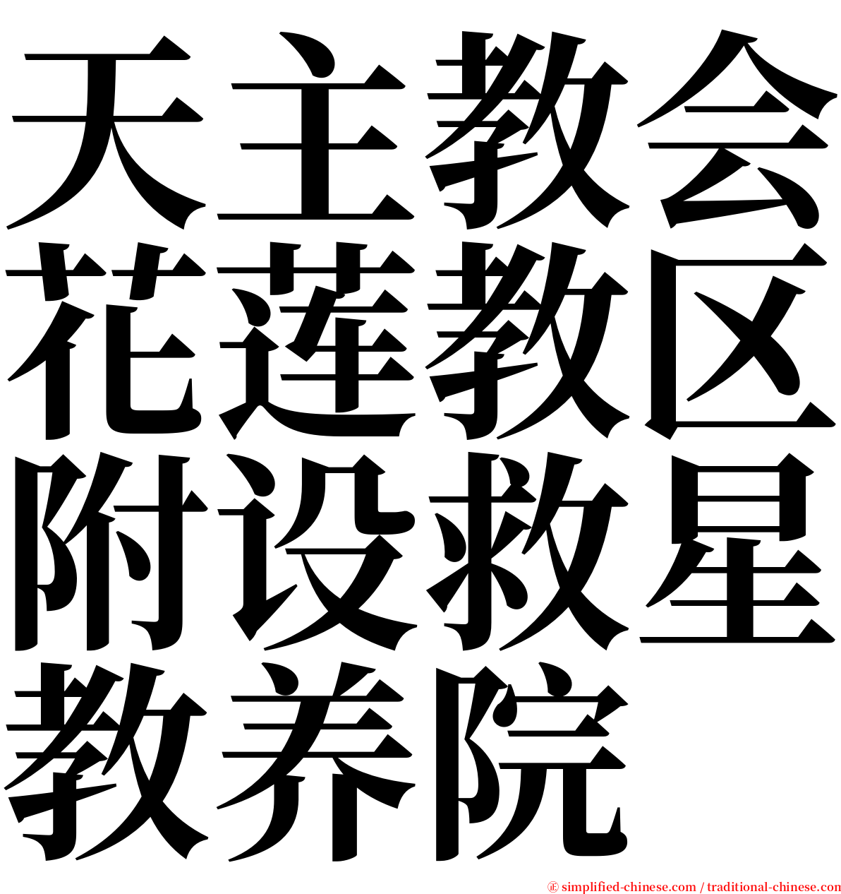 天主教会花莲教区附设救星教养院 serif font