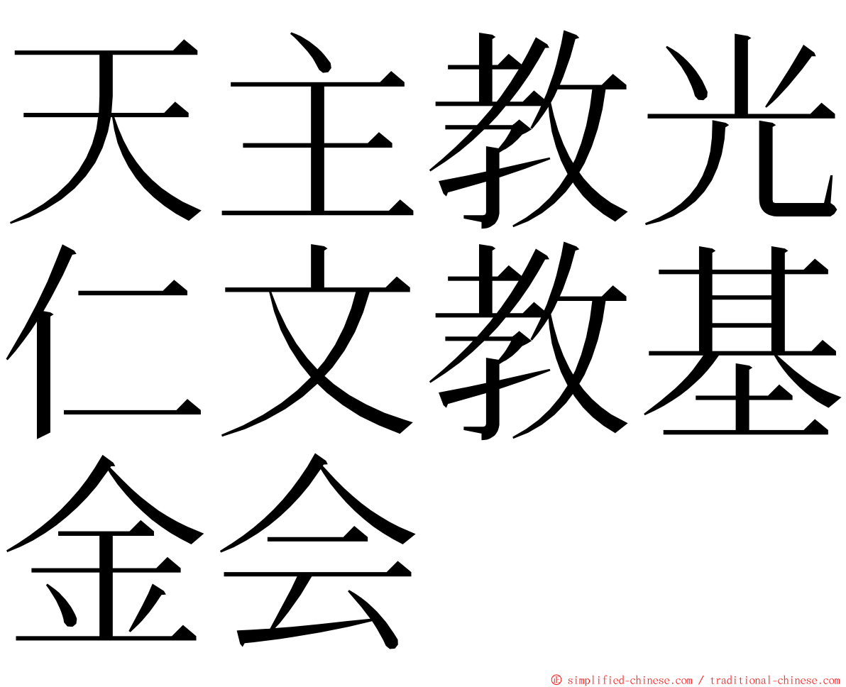 天主教光仁文教基金会 ming font