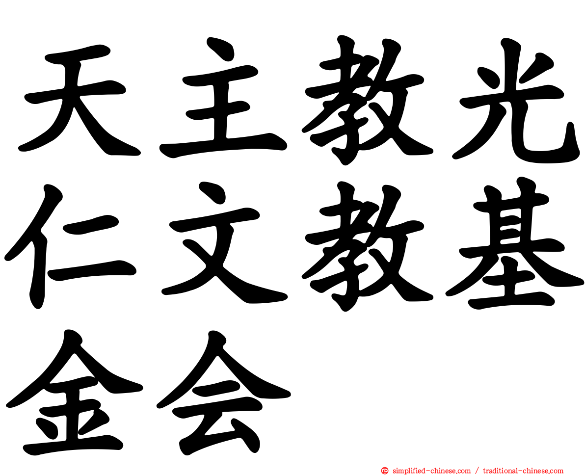 天主教光仁文教基金会