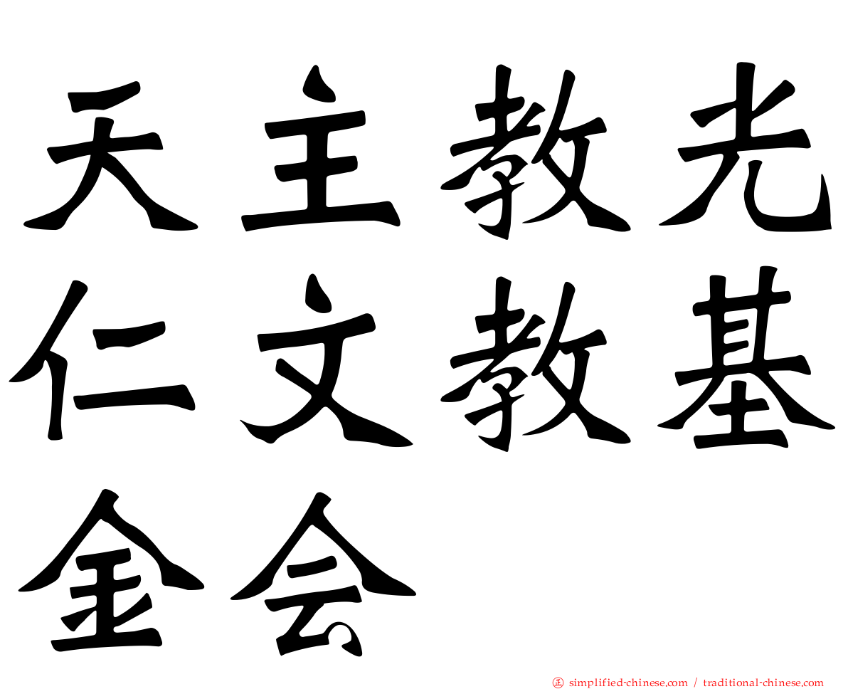 天主教光仁文教基金会