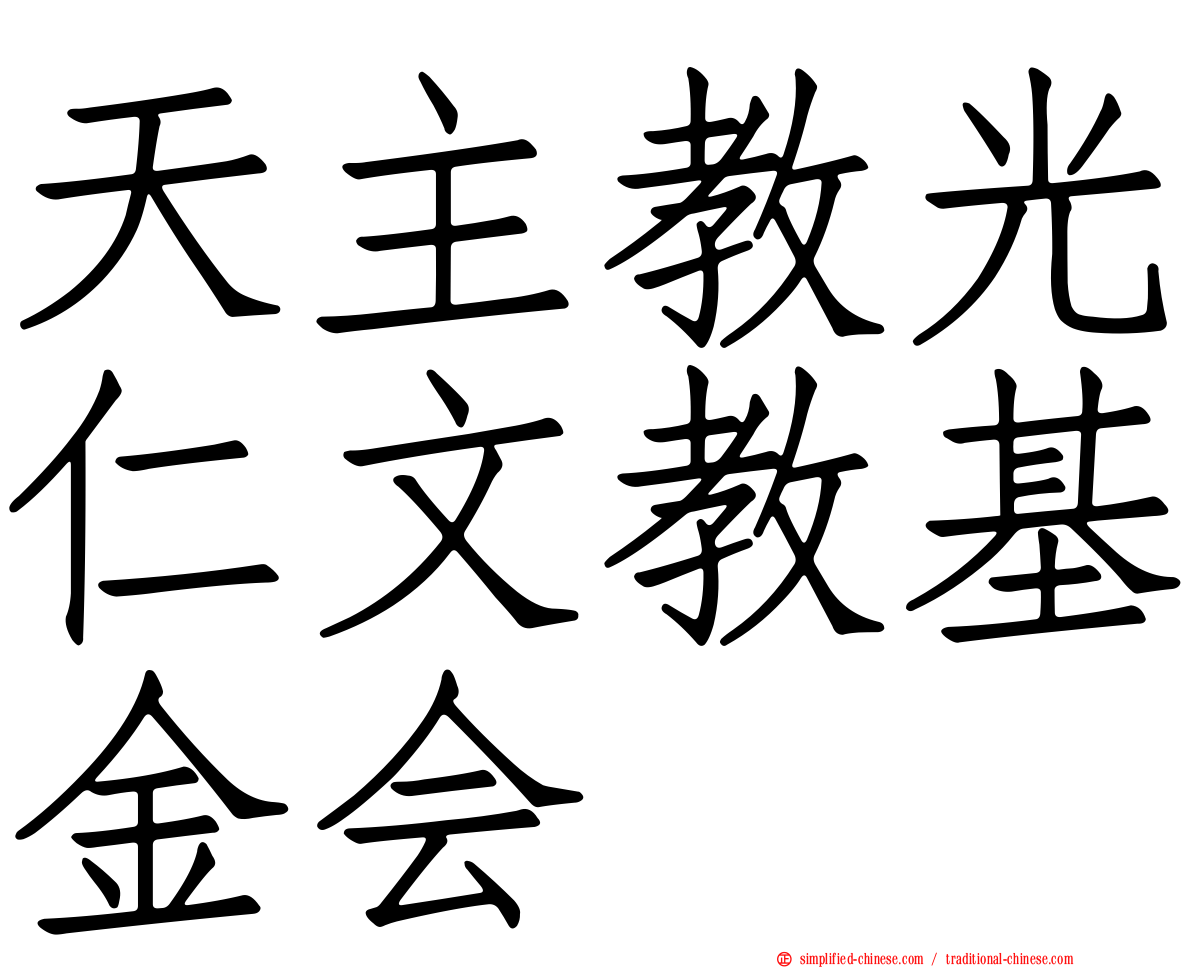 天主教光仁文教基金会