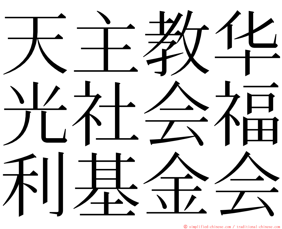 天主教华光社会福利基金会 ming font