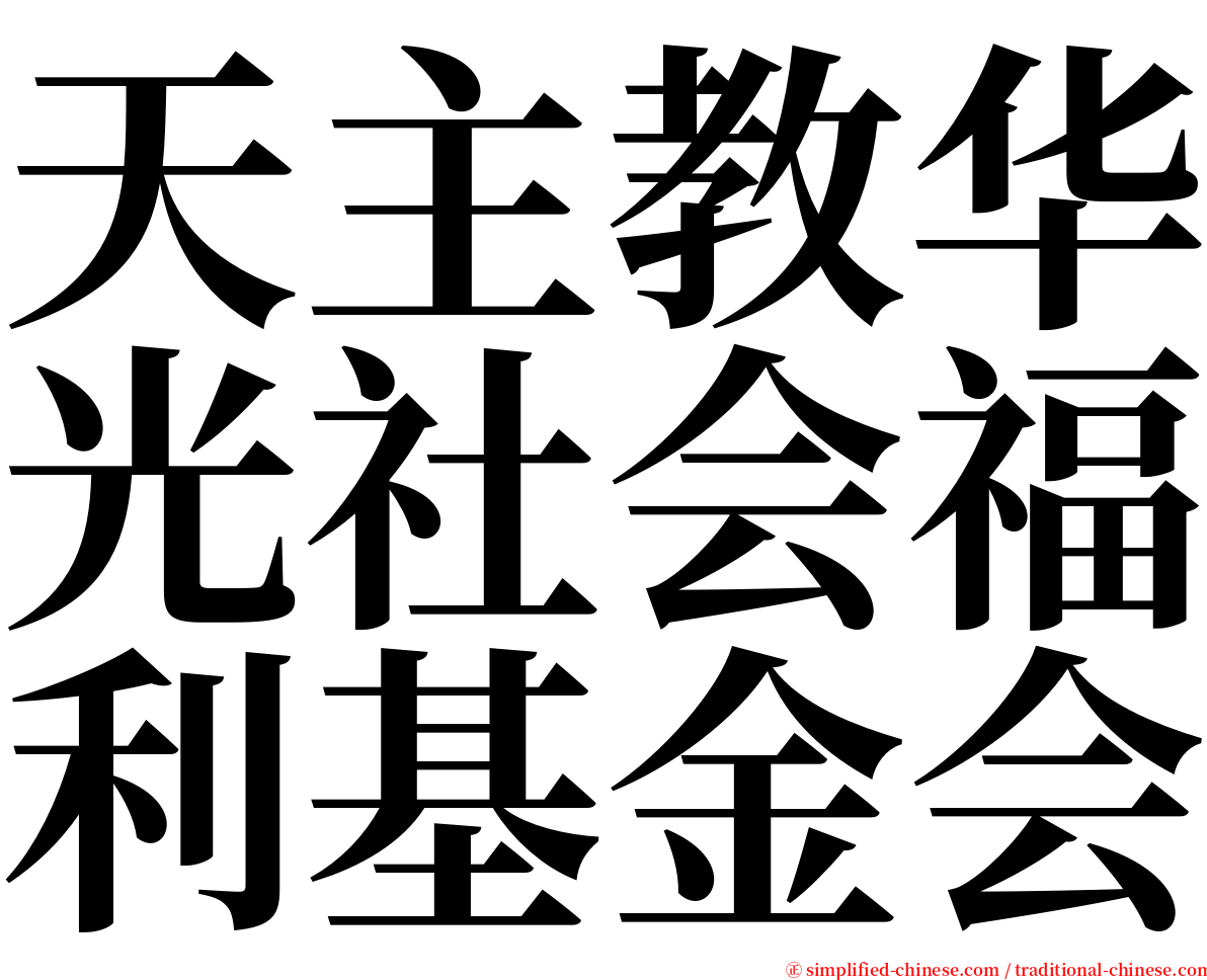 天主教华光社会福利基金会 serif font