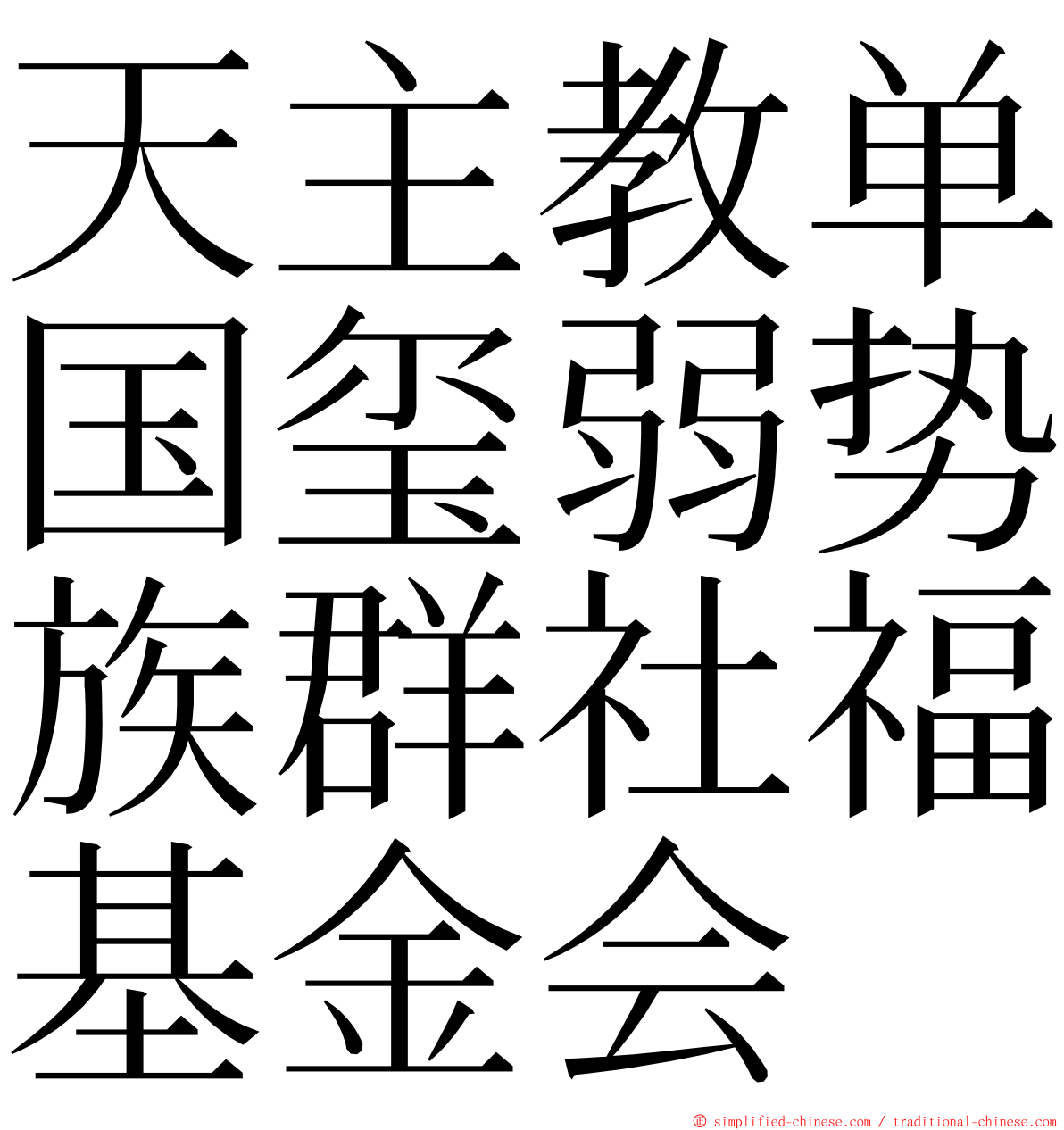 天主教单国玺弱势族群社福基金会 ming font