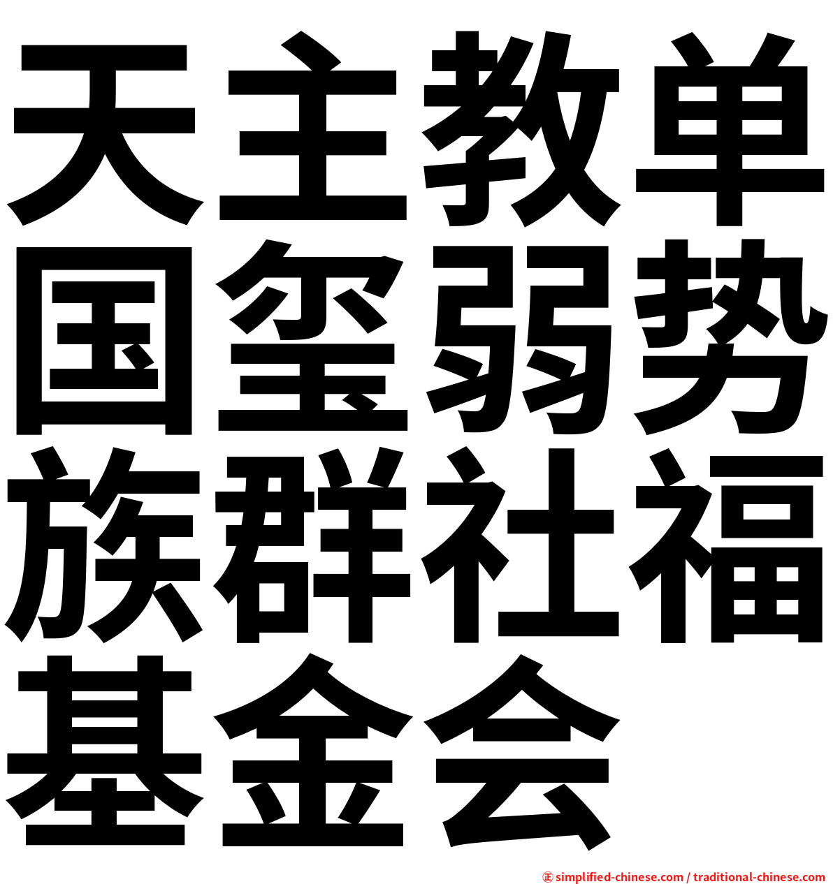 天主教单国玺弱势族群社福基金会