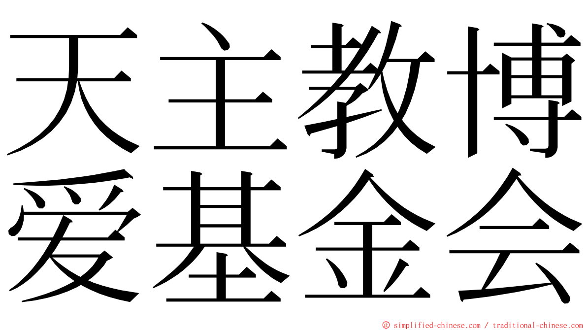 天主教博爱基金会 ming font